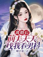 離婚后，前夫天天找我看男科