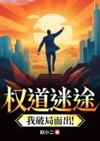 權(quán)道迷途：我破局而出！