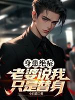 身患絕癥，老婆說我只是替身