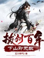 拔劍百年，下山即無敵