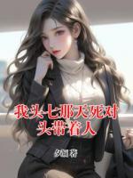 我頭七那天死對(duì)頭帶著人