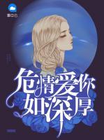 危情愛你如深厚