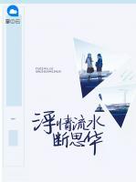 浮情流水?dāng)嗨既A