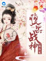 腹黑戰(zhàn)神的醫(yī)妃