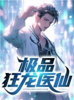 極品狂龍醫(yī)仙