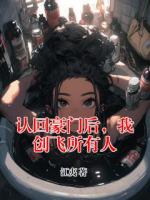 認(rèn)回豪門(mén)后，我創(chuàng)飛所有人