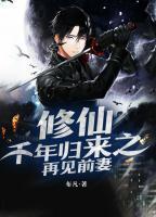 修仙千年歸來之再見前妻
