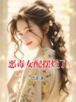 惡毒女配擺爛了