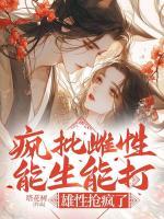 瘋批雌性能生能打，雄性搶瘋了