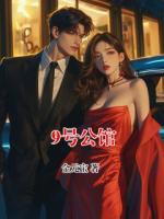 9號(hào)公館
