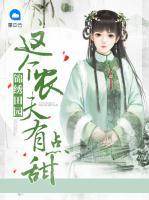 錦繡田園：這個(gè)農(nóng)夫有點(diǎn)甜
