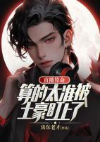 直播算命：算的太準(zhǔn)被土豪盯上了