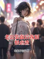 老公裝蠢后我狠狠虐渣