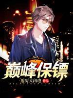 巔峰保鏢
