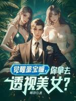 覺(jué)醒鑒寶瞳，你拿去透視美女？