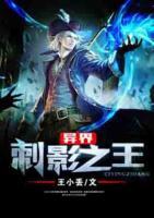 異界刺影之王