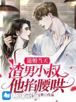 退婚當(dāng)天，渣男小叔他掐腰哄
