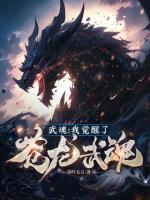武魂：我覺醒了蒼龍武魂