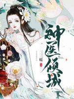 神醫(yī)傾城