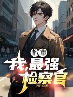 都市：我，最強(qiáng)檢察官