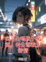 實(shí)習(xí)生喂孩子喝酒，老公罵我太矯情