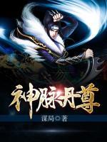 神脈丹尊