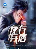 龍行兵痞