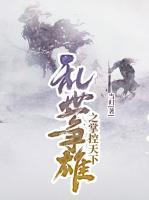 亂世爭(zhēng)雄之掌控天下