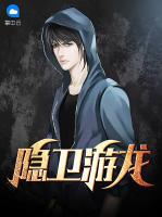 隱衛(wèi)游龍