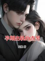 孕期出軌的渣男