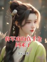將軍府的真千金回來(lái)了
