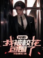 完蛋！我被?；ò鼑?>
                    <a href=