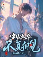 歲歲年年不復(fù)相見(jiàn)