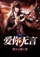 愛(ài)你無(wú)言