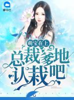 萌寶在上：總裁爹地認(rèn)栽吧