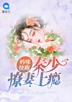 媽咪快跑：秦少撩妻上癮
