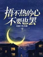 捂不熱的心，不要也罷