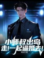 小師叔出島，走！一起逼婚去！