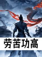 勞苦功高