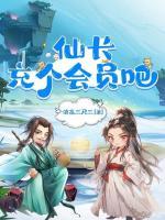 仙長，充個會員吧