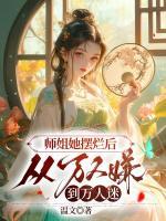 師姐她擺爛后，從萬人嫌到萬人迷