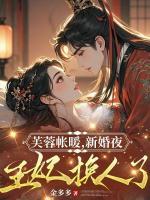 芙蓉帳暖，新婚夜王妃換人了