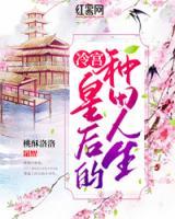冷宮皇后的種田人生