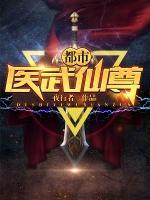 都市醫(yī)武仙尊