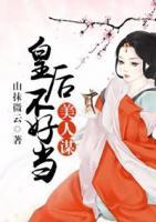 美人謀：皇后不好當(dāng)