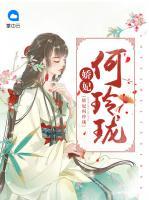 嬌妃何玲瓏
