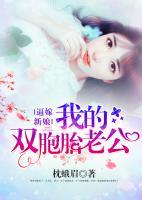 逼嫁新娘：我的雙胞胎老公