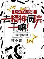讓你下山結(jié)婚，去精神病院干嘛！