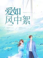 愛如風(fēng)中絮