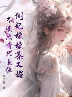 側(cè)妃娘娘茶又媚，不談感情只上位